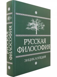 Русская философия. Энциклопедия