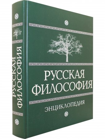 Русская философия. Энциклопедия