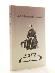 Двадцать три