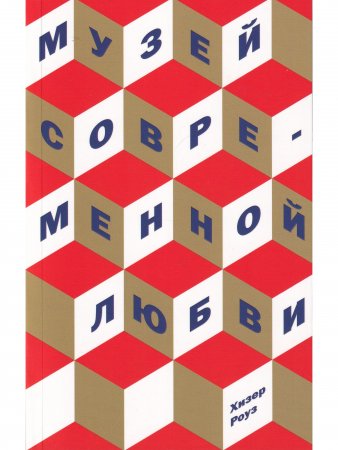 Музей современной любви