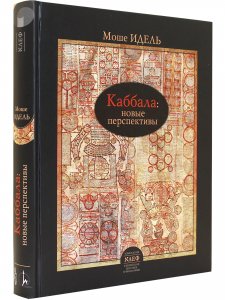 Каббала: новые перспективы