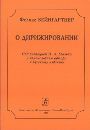 О дирижировании. Под ред. Н. А. Малько