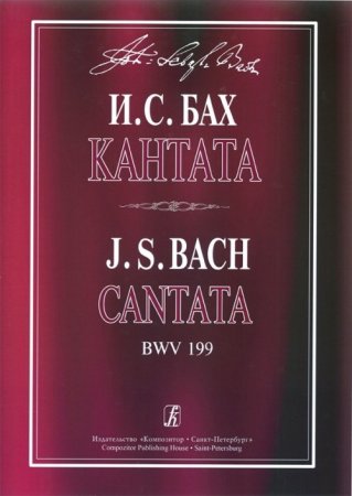 Кантата Mein Herze schwimmt im Blut для сопрано, струнных и континуо. BWV 199.