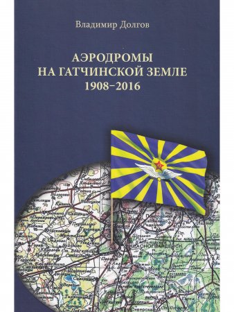 Аэродромы на гатчинской земле. 1908–2016