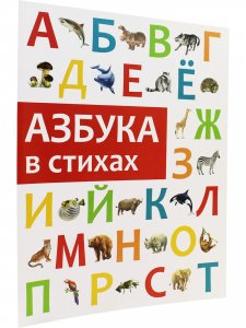 Азбука в стихах