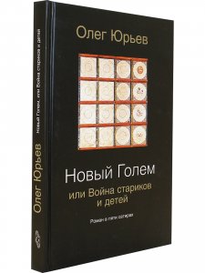 Новый Голем, или Война стариков и детей