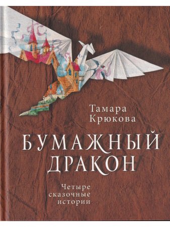 Книга Бумажный дракон 