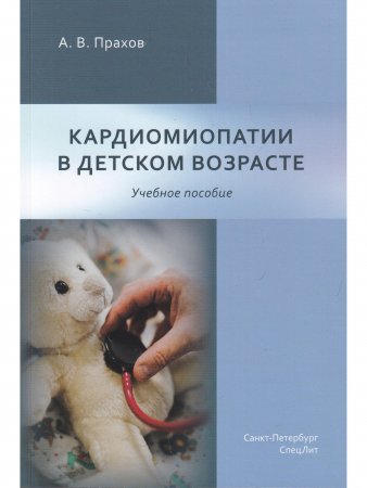 Кардиомиопатии в детском возрасте