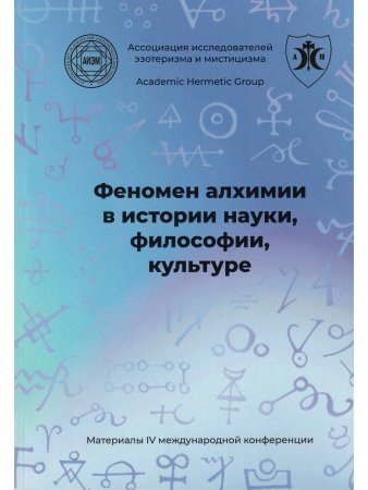 Феномен алхимии в истории науки, философии, культуре. IV международная научная конференция