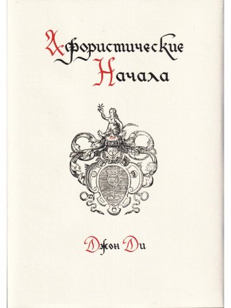 Книга Афористические начала