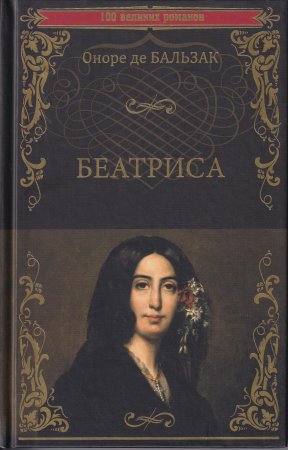 Беатриса