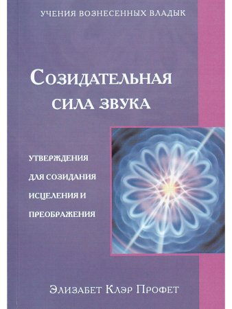 Созидательная сила звука