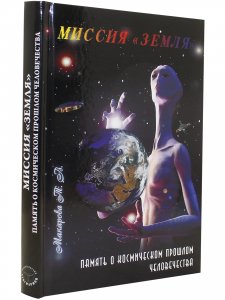 Миссия "Земля"