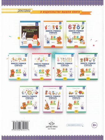 Книга Вместе учимся считать. Рабочая тетрадь. 5-6 лет. Выпуск 1. ФГОС