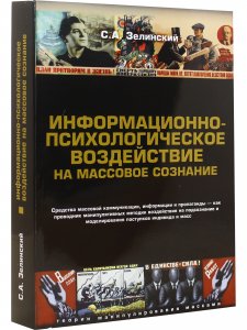 Книга Информационно-психологическое воздействие на массовое сознание