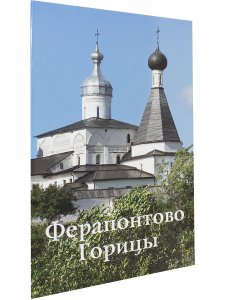 Ферапонтово. Горицы. Путеводитель