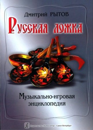Русская ложка. Музыкально-игровая энциклопедия. Учебно-методическое пособие
