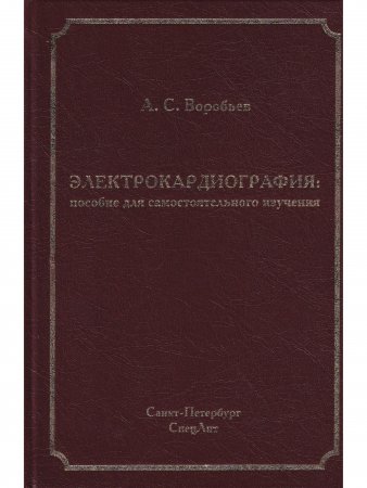 Электрокардиография: пособие для самостоятельного изучения 2-е издание