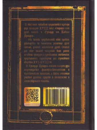 Гримуары XVIII века: Операция семи духов планет. Гримуар Армадель.