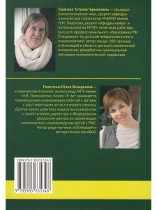 Книга Расстройства аутистического спектра у детей. Метод сенсомоторной коррекции: Учебно-методическое пособие