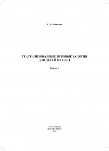 Театрализованные игровые занятия для детей от 5 лет. Выпуск 1. ФГОС