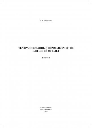 Театрализованные игровые занятия для детей от 5 лет. Выпуск 1. ФГОС
