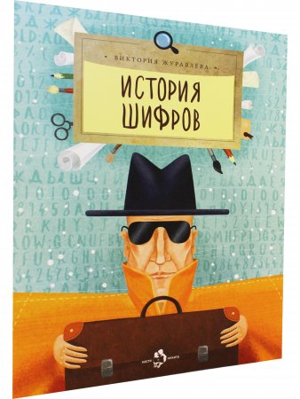 Книга История шифров