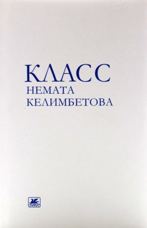 Класс Немата Келимбетова.