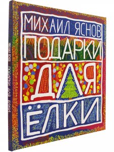 Подарки для Елки. Зимняя книга.