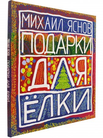 Подарки для Елки. Зимняя книга.