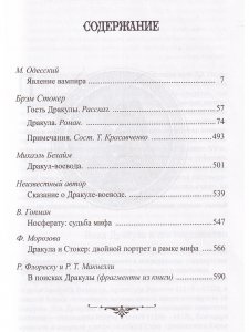 Дракула (мифы, канонические тексты, легенды) 5-е издание