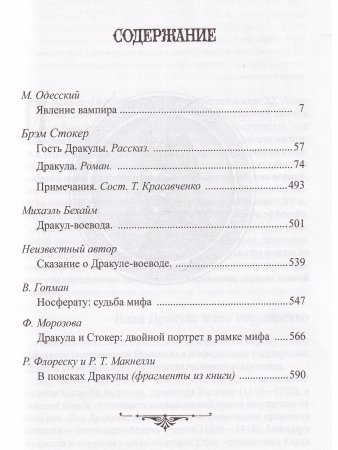 Дракула (мифы, канонические тексты, легенды) 5-е издание