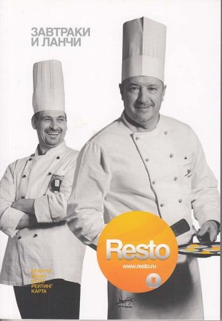 Все рестораны Петербурга. Завтраки и ланчи. №1 2012