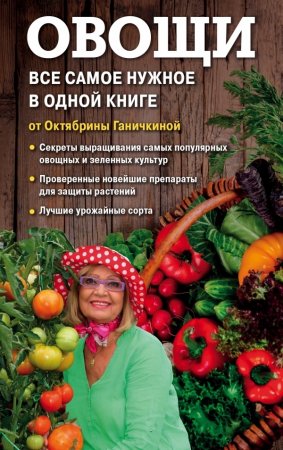 Овощи. Все самое важное в одной книге