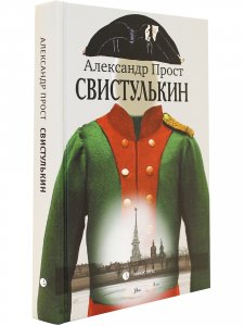 Свистулькин
