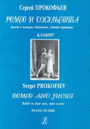 Книга Ромео и Джульетта. Балет. Соч. 64. Клавир. Перелож для фортепиано А. Атовмьяна