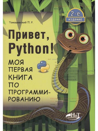 Привет, Pуthоn! Моя первая книга по программированию. 2-е изд.