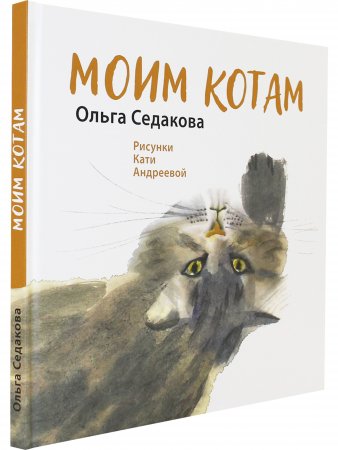 Книга Моим котам