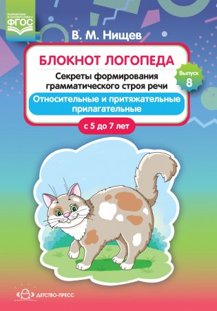 Блокнот логопеда. Секреты формирования грамматического строя речи. Относительные и притяжательные прилагательные. С 5 до 7 лет. Выпуск 8. ФГОС