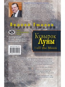 Кувырок Луны. Подсматривая в прошлое