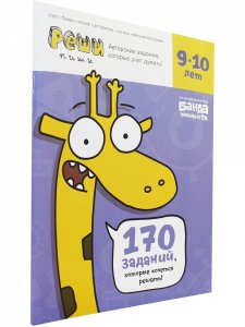 Книга Реши-пиши. Тетрадь с развивающими заданиями для детей 9-10 лет.