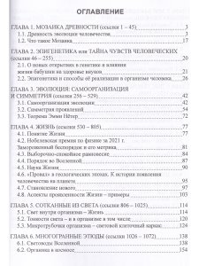 Мозаика Эволюции. Суть жизни