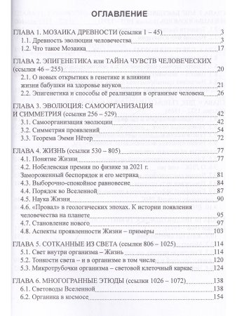 Мозаика Эволюции. Суть жизни