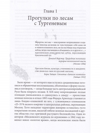 Заповедная Россия: Прогулки по русскому лесу XIX века