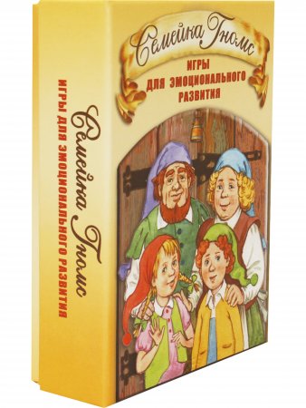 Семейка Гномс. Игры для эмоционального развития