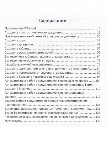 Word 2019 для офисных работников. Справочник-практикум