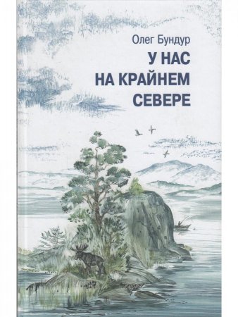 У нас на Крайнем Севере