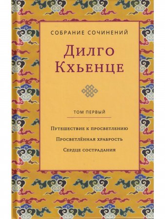 Собрание сочинений. Том 1. Путешествие к просветлению с илл.