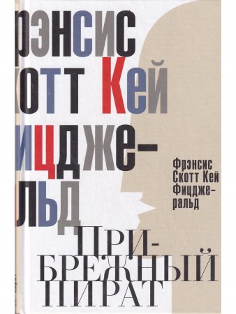 Прибрежный пират. Эмансипированные и глубокомысленные
