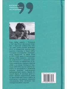 Книга «В ледовитое море» Поиски следов Баренца на Новой Земле в русско голландских экспедициях 1991-2000 годы